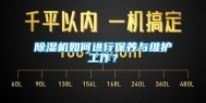除湿机如何进行保养与维护工作？