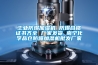 工业防爆加湿机 防爆合格证书齐全 厂家发货 南宁化学品仓防爆加湿机批发厂家