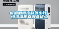 恒温酒柜定制多少钱 恒温酒柜有哪些优点
