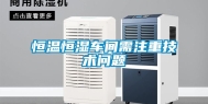 恒温恒湿车间需注重技术问题