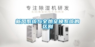 新风系统与全热交换系统的区别
