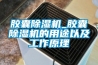 胶囊除湿机_胶囊除湿机的用途以及工作原理