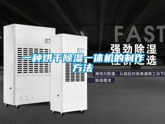 行业新闻一种烘干除湿一体机的制作方法