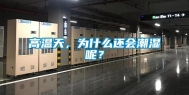 高温天，为什么还会潮湿呢？