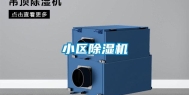 小区除湿机