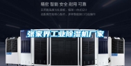 张家界工业除湿机厂家