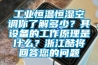 工业恒温恒湿空调你了解多少？其设备的工作原理是什么？浙江酷将回答您的问题