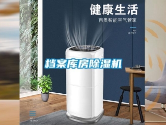 企业新闻档案库房除湿机