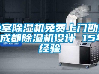 行业新闻卧室除湿机免费上门勘查 成都除湿机设计 15年经验