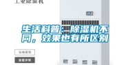 生活科普：除湿机不同，效果也有所区别