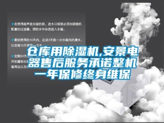企业新闻仓库用除湿机,安景电器售后服务承诺整机一年保修终身维保