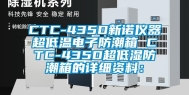 CTC-435D新诺仪器超低温电子防潮箱 CTC-435D超低湿防潮箱的详细资料：