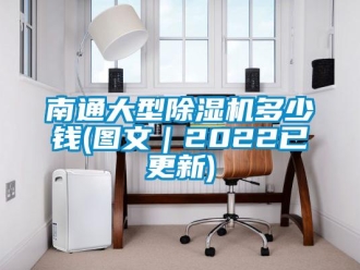 行业新闻南通大型除湿机多少钱(图文｜2022已更新)