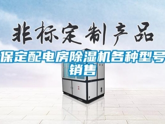 企业新闻保定配电房除湿机各种型号销售