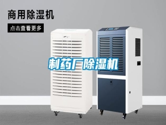 知识百科制药厂除湿机