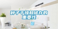 种子干燥和储存的重要性