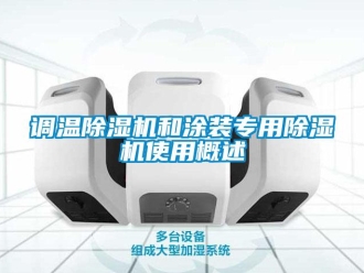 企业新闻调温除湿机和涂装专用除湿机使用概述