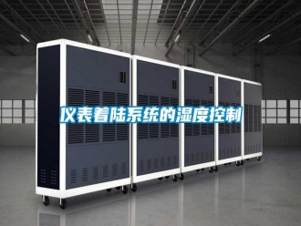 知识百科仪表着陆系统的湿度控制