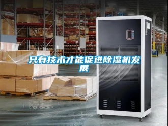 知识百科只有技术才能促进除湿机发展