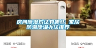 房间除湿方法有哪些 家居防潮除湿办法推荐
