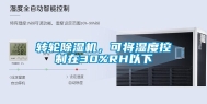 转轮除湿机，可将湿度控制在30%RH以下