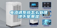 电渗透系统怎么处理地下室潮湿