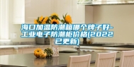 海口加温防潮箱哪个牌子好-工业电子防潮柜价格(2022已更新)
