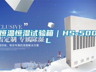 知识百科恒温恒湿试验箱｜HS-500L