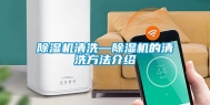 除湿机清洗—除湿机的清洗方法介绍