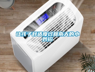 行业新闻让孩子舒适度过回南天的小妙招