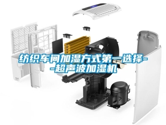 企业新闻纺织车间加湿方式第一选择--超声波加湿机