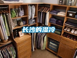 知识百科长沙的湿冷