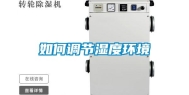 如何调节湿度环境