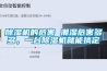 除湿机的危害 潮湿危害多多，一台除湿机就能搞定