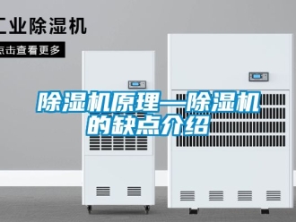 行业新闻除湿机原理—除湿机的缺点介绍