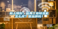 新人爆料：新典工业除湿机怎么样？是品牌吗？