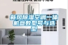 新风除湿空调一体机参数型号与选型