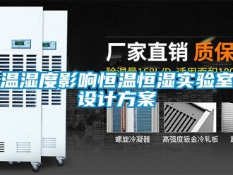 知识百科温湿度影响恒温恒湿实验室设计方案
