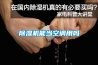 除湿机能当空调用吗