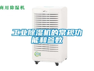 企业新闻工业除湿机的常规功能和参数