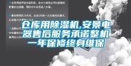 仓库用除湿机,安景电器售后服务承诺整机一年保修终身维保