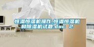 恒温恒湿机操作,恒温恒湿机和除湿机试题.doc 2