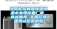 河南尼龙制品恒温恒湿水处理设备厂商 真诚推荐 无锡亿恒捷测试仪器供应