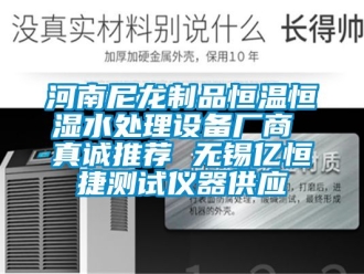 知识百科河南尼龙制品恒温恒湿水处理设备厂商 真诚推荐 无锡亿恒捷测试仪器供应