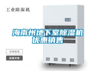 行业新闻海南州地下室除湿机优惠销售