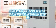 除湿机能降低室内温度吗 除湿机和空调的区别有哪些