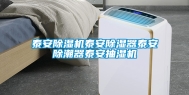 泰安除湿机泰安除湿器泰安除潮器泰安抽湿机