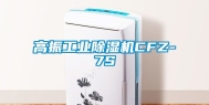 高振工业除湿机CFZ-7S