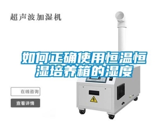 知识百科如何正确使用恒温恒湿培养箱的湿度