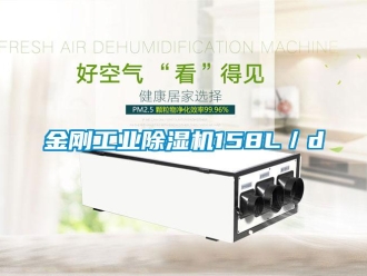 行业新闻金刚工业除湿机158L／d